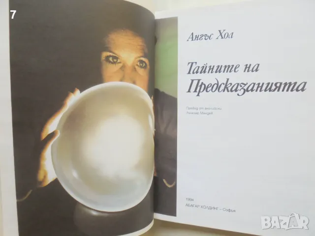 Книга Тайните на предсказанията - Ангъс Хол 1994 г., снимка 2 - Езотерика - 46863395