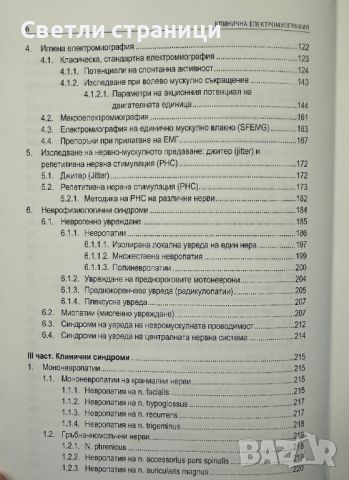 Клинична електромиография - Иван Миланов, снимка 4 - Специализирана литература - 45468303