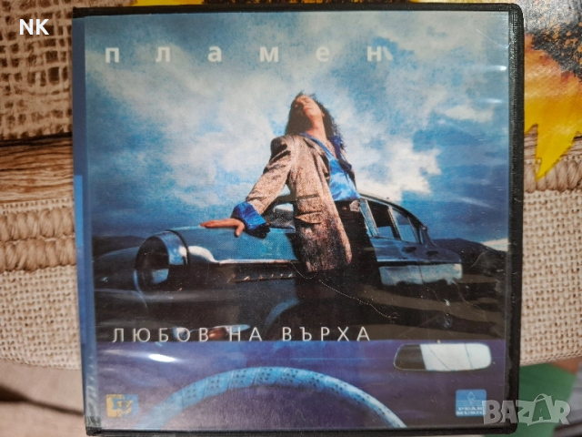 ПЛАМЕН-ЛЮБОВ НА ВЪРХА