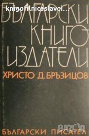 Христо Д. Бръзицов - Български книгоиздатели (1976)