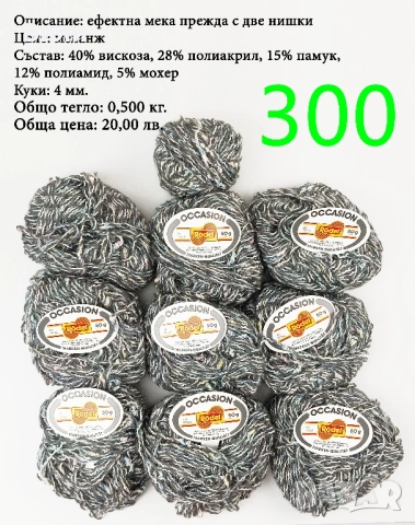 Евтини прежди в малки количества - нови и остатъци , снимка 9 - Други - 52042496