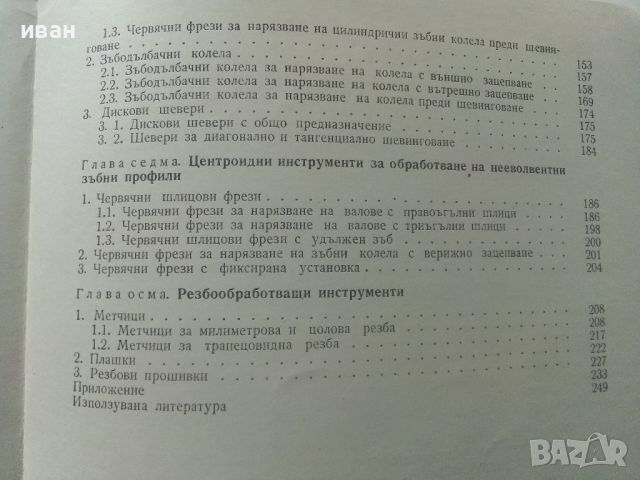 Ръководство за курсово проектиране на металорежещи инструменти - П.Събчев,А.Недялков,Г.Жеков - 1972г, снимка 10 - Специализирана литература - 45646850