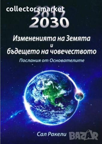 Измененията на Земята и бъдещето на човечеството, снимка 1 - Езотерика - 46171411