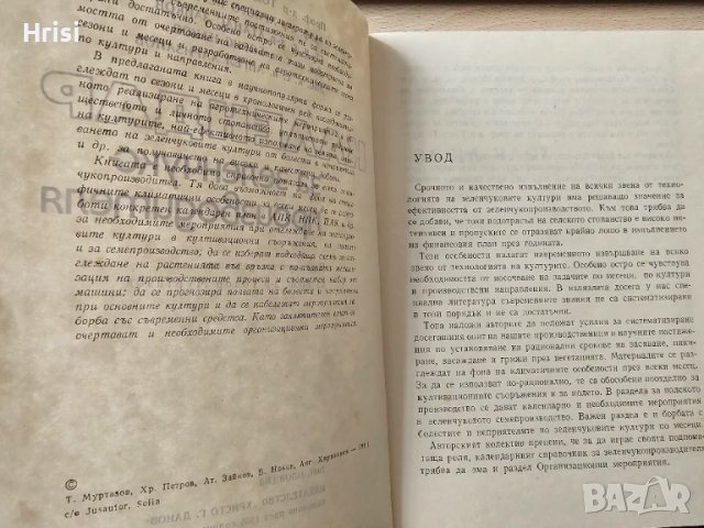 Календар за зеленчукопроизводителя Колектив, снимка 3 - Специализирана литература - 51418251