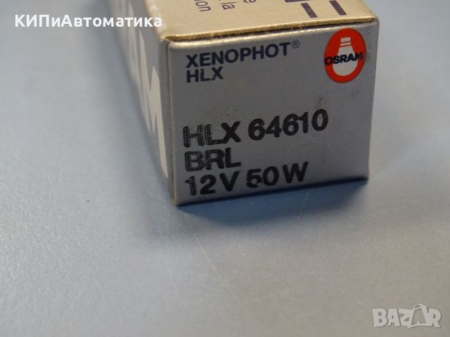 крушка OSRAM HLX 64610BRL 12L 50W XENOPHOT, снимка 3 - Резервни части за машини - 46583064