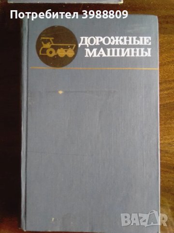 Дорожные машины , снимка 1 - Специализирана литература - 49333369