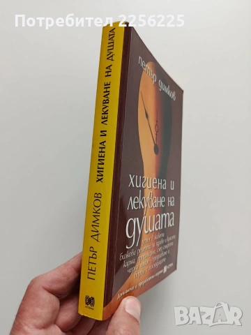 Хигиена и лекуване на душата, снимка 6 - Специализирана литература - 54016245