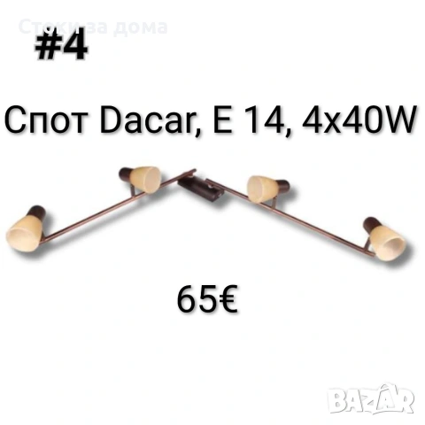 Спот Dacar, E 14, 4х40W