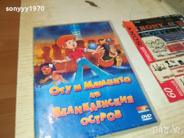ОГУ И МАМПАТО ДВД 2411251052, снимка 11 - DVD филми - 52520510