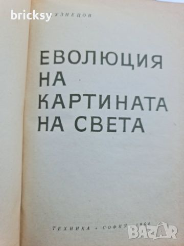 Еволюция на картината на света Б. Г. Кузнецов, снимка 2 - Специализирана литература - 46737013