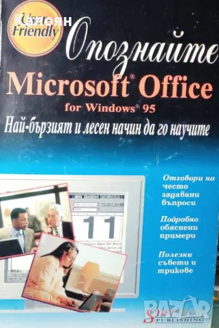 Ед Бот - Опознайте Windows 95 (1995), снимка 1 - Специализирана литература - 29597956