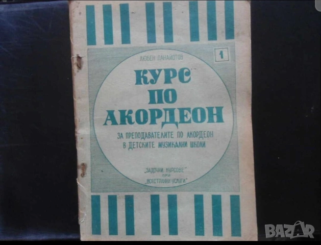 Курс по акордеон школа за акордеон  три части  - Научи се да свириш на акордеон - издание 60те годин