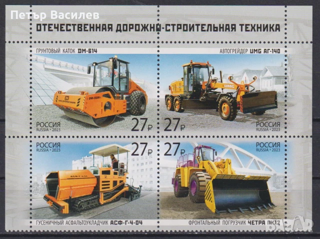 Чисти марки Пътно-строителна техника машини 2023 от Русия
