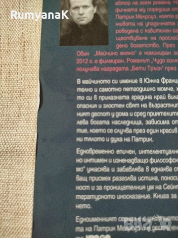 Едуард Обин - Патрик Мелроуз, снимка 2 - Художествена литература - 53533058