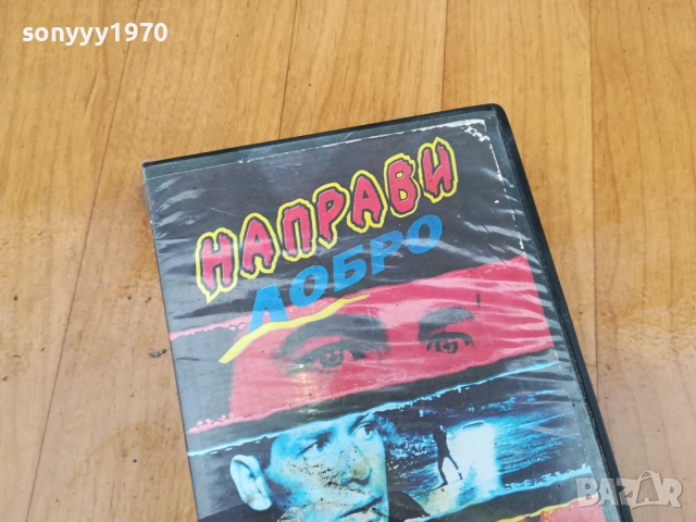 НАПРАВИ ДОБРО-ORIGINAL VHS VIDEO TAPE 0212251632, снимка 3 - Други жанрове - 52628784