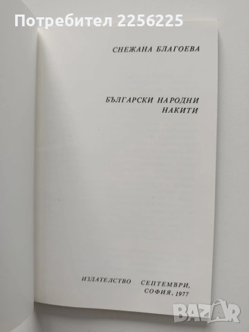 Български народни накити, снимка 7 - Специализирана литература - 54016312