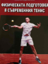 Физическата подготовка в съвременния тенис- Иван Димов
