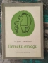 Разпродажба на книги по 2.50 евро за брой., снимка 16
