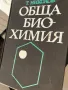 Книга био-Химия, снимка 1