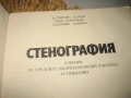 Стенография - 2 учебника !, снимка 5