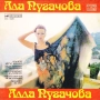 Грамофонни плочи Алла Пугачова, снимка 3