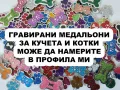 Медальон за котка или куче от неръждаема стомана. Лазерно гравиран, снимка 4