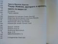 Тодор Живков - другарите и времето - Х.В.Христов - Референта - 2009г, снимка 7