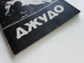 Джудо - А.Божичков,Е.Алберт - 1988г., снимка 9