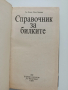 Справочник за билките, снимка 8
