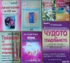 Самолечебник;Гладуването,ГМалахов;Медицина по Болотов;Руска.Природна.Тибетска медицина;Сила за живот, снимка 2