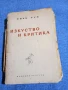 Иван Руж - Изкуство и критика , снимка 1