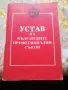 Устав на Българските Професионални онални Съюзи от 1982, снимка 2
