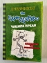 ,,Дневникът на един Дръндьо” - Джеф Кини , снимка 4