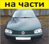 ЧАСТИ Фолксвагел ГОЛФ 4 1997-2008г. Volkswagen Golf IV дизел 1900куб, 66kW, 90kс, ТDI, снимка 1