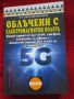 Облъчване с електромагнитни полета-5 G,уай-фай,клетъчни телефони-подмолни поражения ,защита, снимка 1