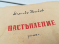 НАСТЪПЛЕНИЕ-КНИГА 0104240852, снимка 6