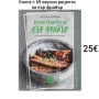 Книга с 69 вкусни рецепти за еър фрайър, снимка 1