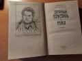 Художествена литература на руски език  и пет тома българска енциклопедия, снимка 6