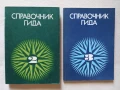 Справочник гида. Часть 2 и Часть 3, снимка 1