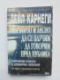 Книга Как бързо и лесно да се научим да говорим пред публика - Дейл Карнеги 1999 г. Познай себе си, снимка 1