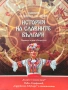 История на славните българи Павел Серафимов , снимка 1