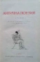 Антична поезия Старогръцка поезия; Римска поезия, снимка 2