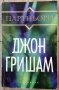 Джон Гришам - Ударът, Партньори, Завещанието, Братята, снимка 1