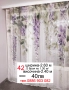 Красиви пердета-5.50 м, снимка 13