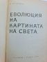 Еволюция на картината на света Б. Г. Кузнецов, снимка 2