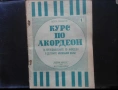 Курс по акордеон школа за акордеон  три части  - Научи се да свириш на акордеон - издание 60те годин, снимка 1