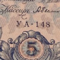 Рядка банкнота 5 рубли 1909г. Царска Русия перфектно състояние уникат за КОЛЕКЦИОНЕРИ 44681, снимка 4 - Нумизматика и бонистика - 45233652