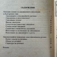 Малък синонимен речник на българския език, снимка 8 - Енциклопедии, справочници - 45608090
