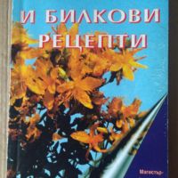 Болести и билкови рецепти Илия Ланджев, снимка 1 - Специализирана литература - 45671689