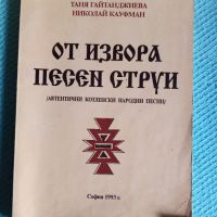 Книга От извора песен струи, снимка 1 - Художествена литература - 45856268